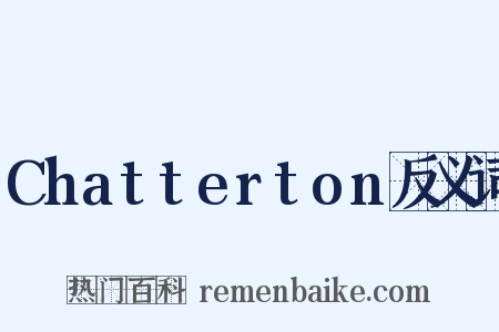 Chatterton反义词是什么意思的图片